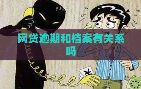 网贷逾期和档案有关系吗