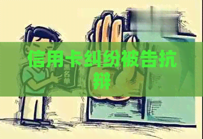 信用卡纠纷被告抗辩