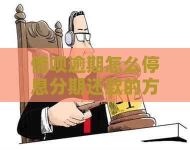 借呗逾期怎么停息分期还款的方法