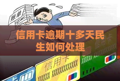 信用卡逾期十多天民生如何处理