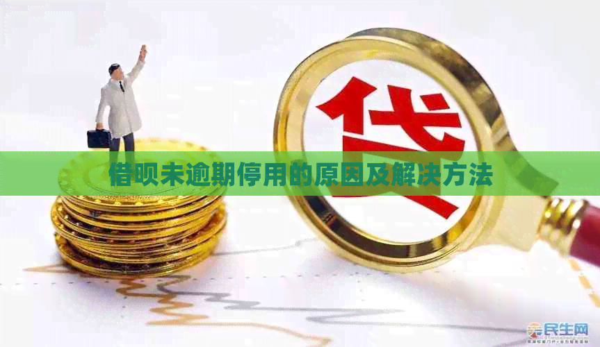 借呗未逾期停用的原因及解决方法