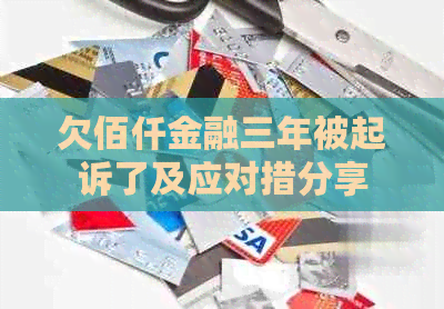 欠佰仟金融三年被起诉了及应对措分享
