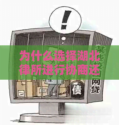 为什么选择湖北律所进行协商还款