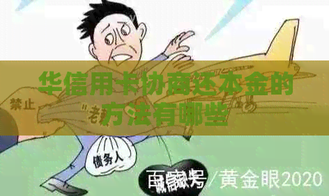 华信用卡协商还本金的方法有哪些