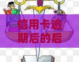信用卡逾期后的后果怎么处理