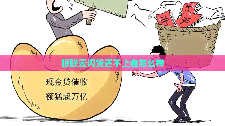 银联云闪贷还不上会怎么样