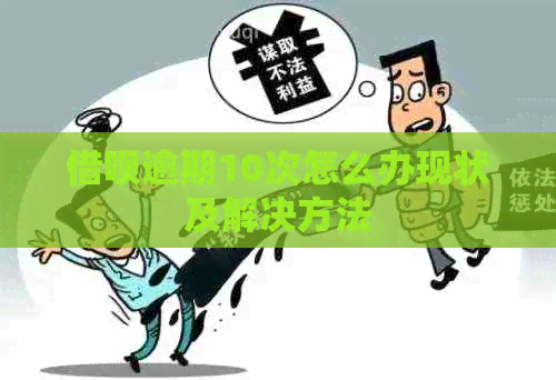 借呗逾期10次怎么办现状及解决方法
