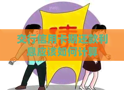 交行信用卡期还款利息应该如何计算