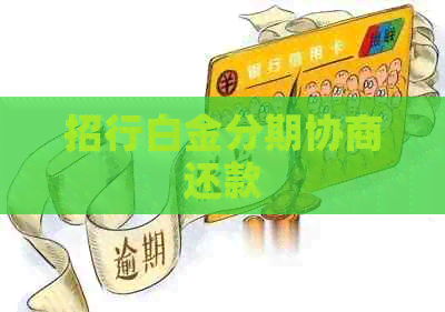 招行白金分期协商还款