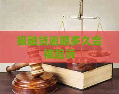 极融贷逾期多久会被起诉
