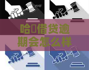 哈啰借贷逾期会怎么样