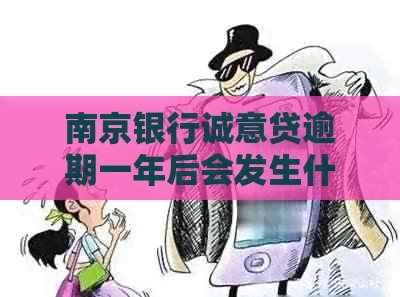 南京银行诚意贷逾期一年后会发生什么