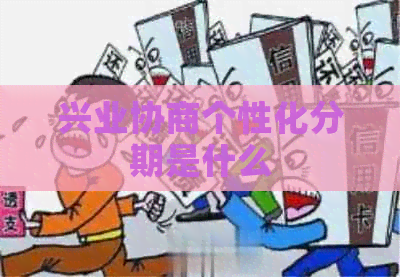 兴业协商个性化分期是什么