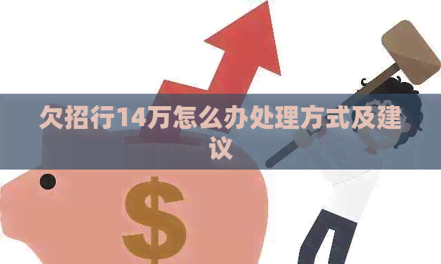 欠招行14万怎么办处理方式及建议