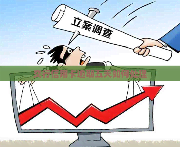 交行信用卡逾期五天如何处理