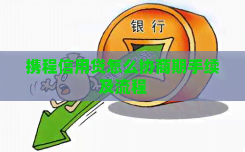 携程信用贷怎么协商期手续及流程