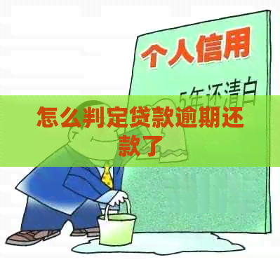 怎么判定贷款逾期还款了