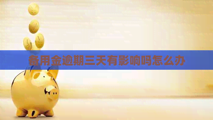 备用金逾期三天有影响吗怎么办