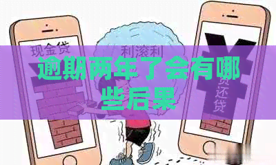 逾期两年了会有哪些后果