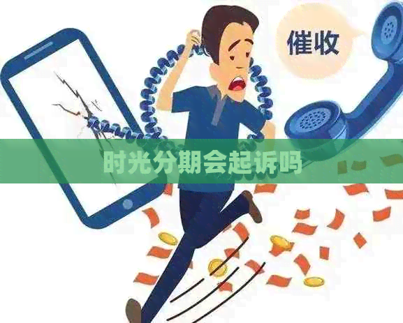 时光分期会起诉吗