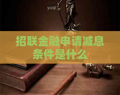 招联金融申请减息条件是什么