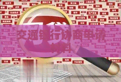 交通银行协商申请材料