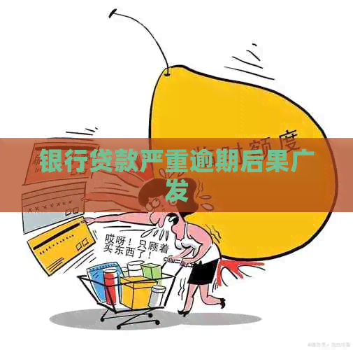 银行贷款严重逾期后果广发