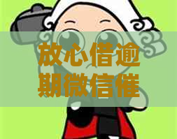 放心借逾期微信减免服务详解