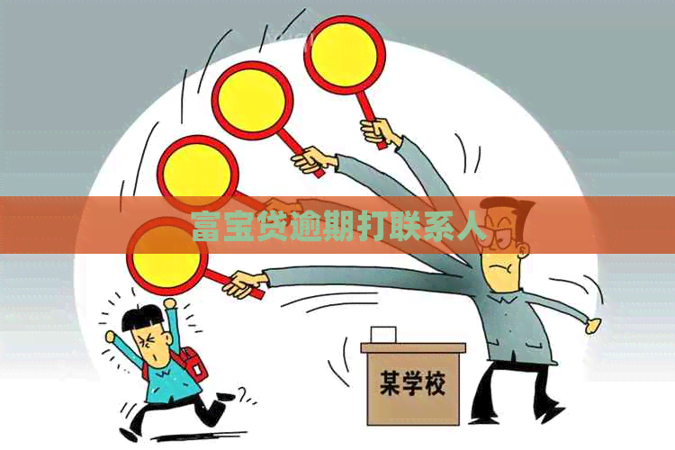 富宝贷逾期打联系人