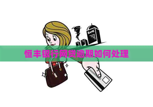 恒丰银行网贷逾期如何处理