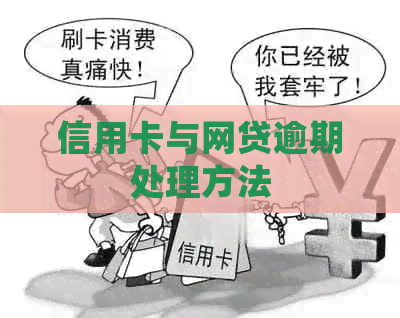 信用卡与网贷逾期处理方法