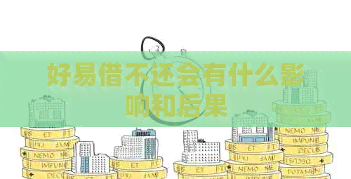 好易借不还会有什么影响和后果