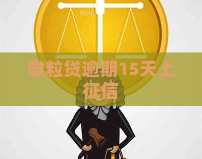 微粒贷逾期15天上