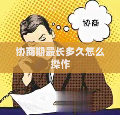 协商期最长多久怎么操作