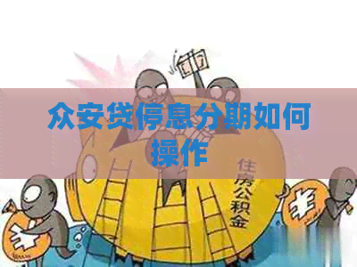 众安贷停息分期如何操作