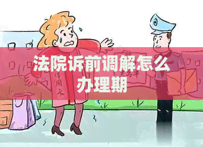 法院诉前调解怎么办理期