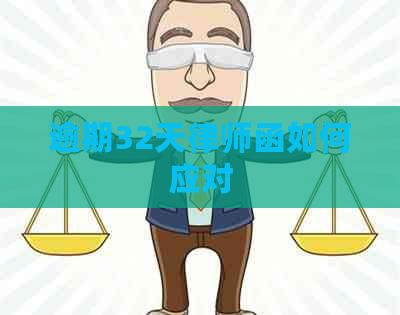 逾期32天律师函如何应对