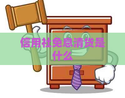 信用社免息清贷是什么