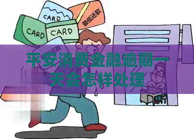 平安消费金融逾期一天会怎样处理
