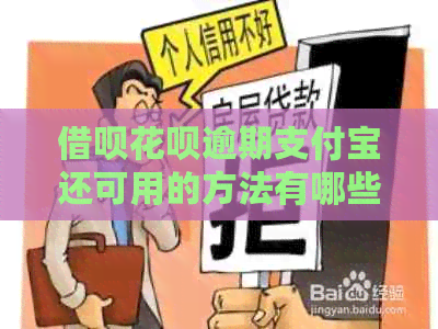 借呗花呗逾期支付宝还可用的方法有哪些