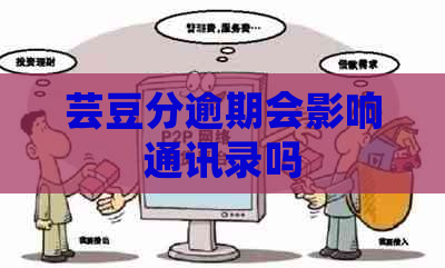 芸豆分逾期会影响通讯录吗