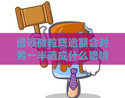 借呗微粒贷逾期会对另一半造成什么影响