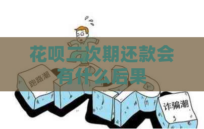 花呗二次期还款会有什么后果
