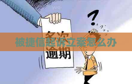 被捷信起诉立案怎么办