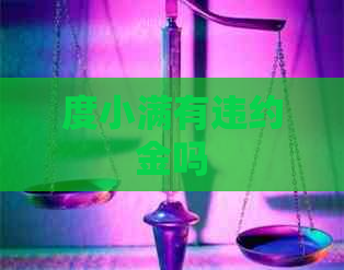 度小满有违约金吗