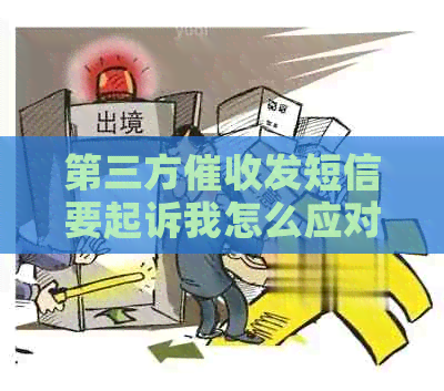 第三方发短信要起诉我怎么应对