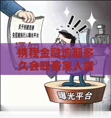 携程金融逾期多久会联系家人需注意什么