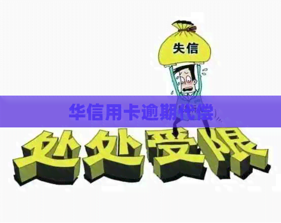 华信用卡逾期代偿