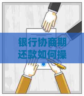 银行协商期还款如何操作