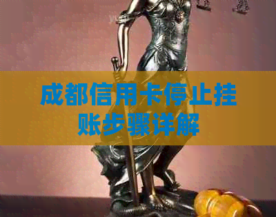 成都信用卡停止挂账步骤详解